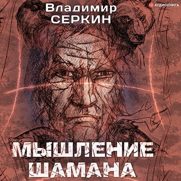 Myshlenie shamana