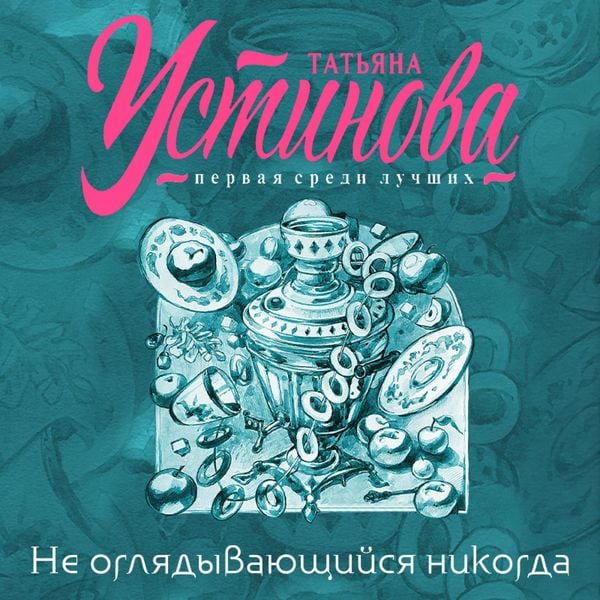 Ne oglyadyvayushchiysya nikogda