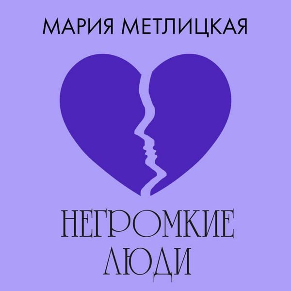 Negromkie lyudi