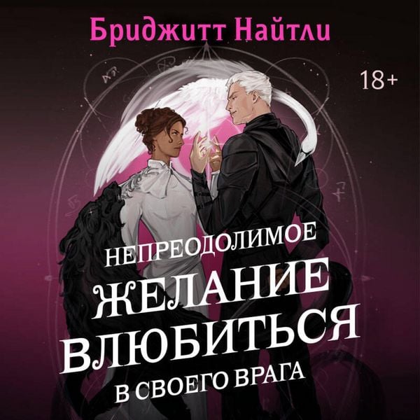 Nepreodolimoe zhelanie vlyubitsya v svoego vraga