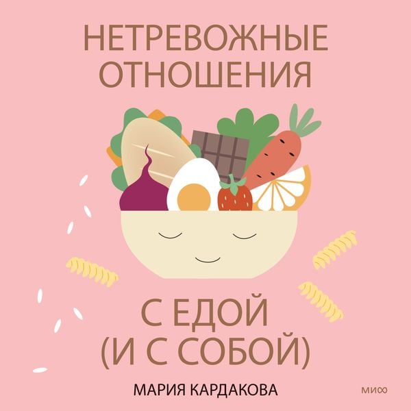 Netrevozhnye otnosheniya s edoj (i s soboj)