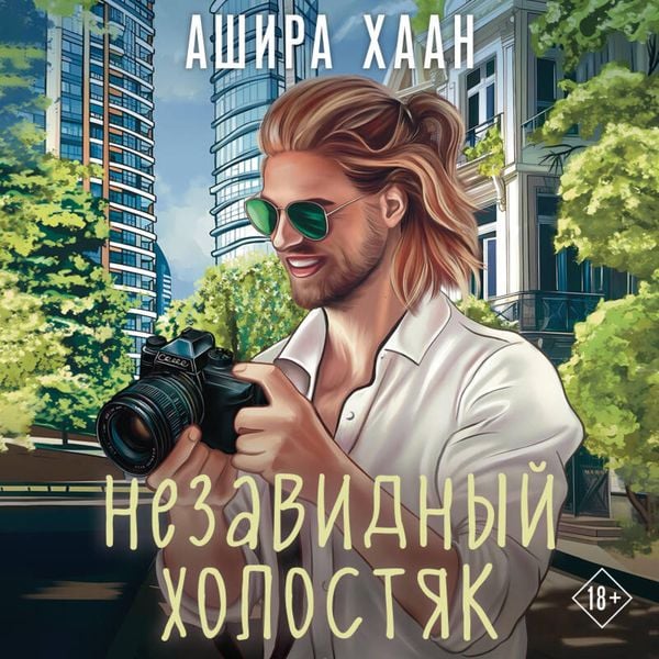 Nezavidnyy holostyak