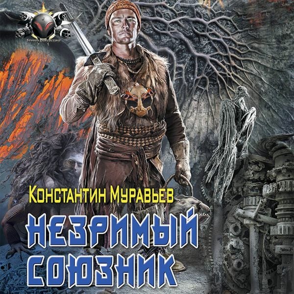 Nezrimyy soyuznik