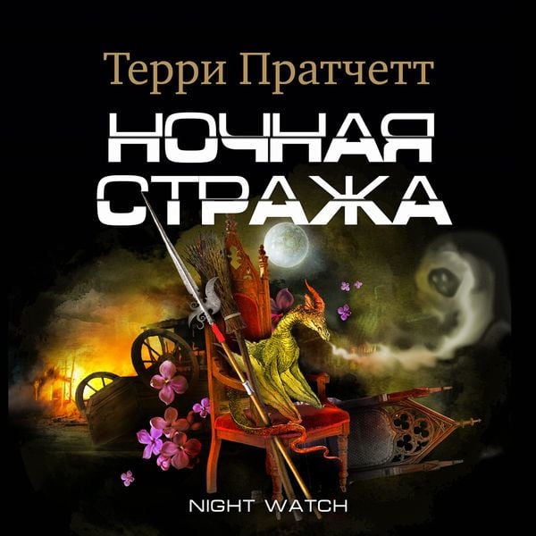Night Watch