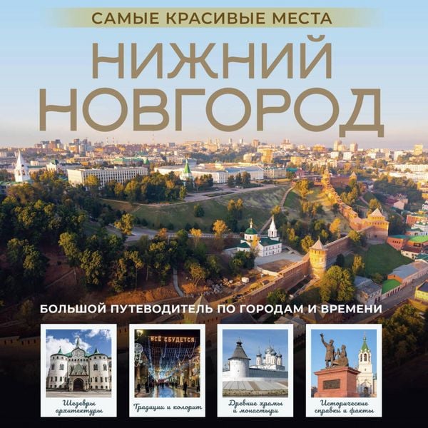 Nizhniy Novgorod. Samye krasivye mesta