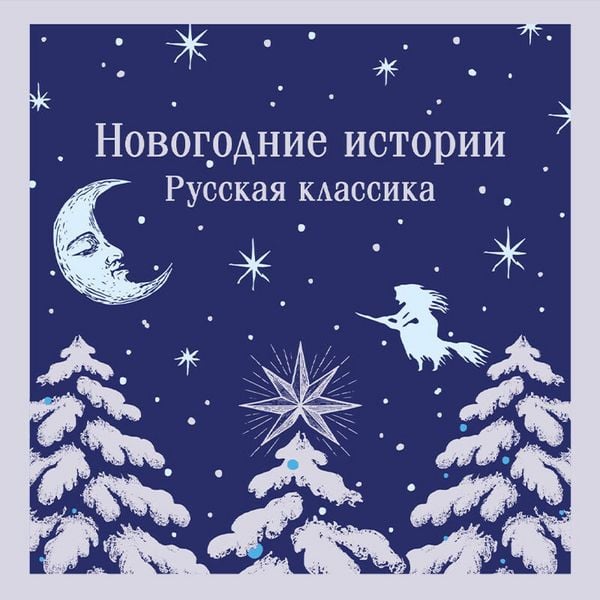 Novogodnie istorii. Russkaya klassika