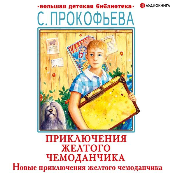 Novye priklyucheniya zheltogo chemodanchika