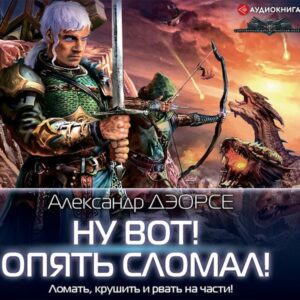 Nu vot! Opyat' slomal!