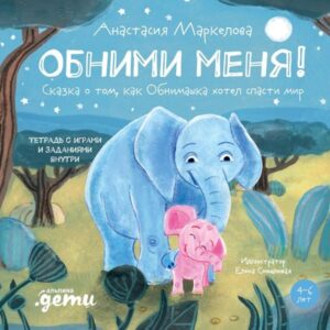 Obnimi menya! Skazka o tom