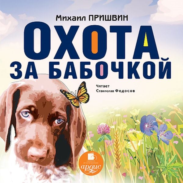 Ohota za babochkoj