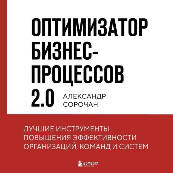 Optimizator biznes-protsessov 2.0. Luchshiye instrumenty povysheniya effektivnosti organizatsiy
