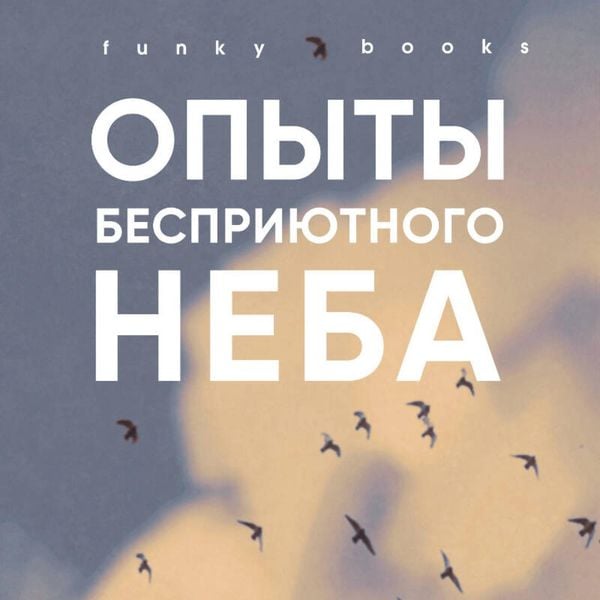 Opyty bespriyutnogo neba
