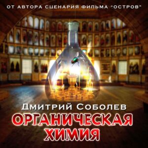 Organicheskaya himiya