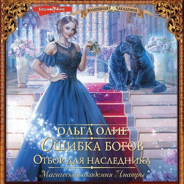 Oshibka bogov. Otbor dlya naslednika