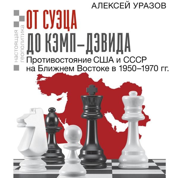 Ot Suetsa do Kemp-Devida. Protivostoyanie SSHA i SSSR na Blizhnem Vostoke v 1950–1970 gg.