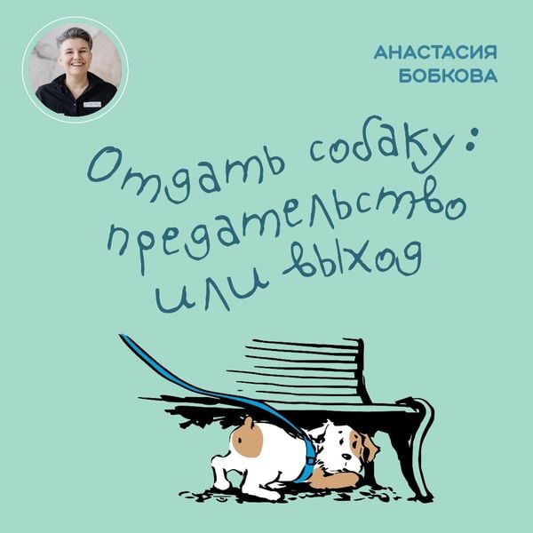 Otdat' sobaku: predatel'stvo ili vyhod