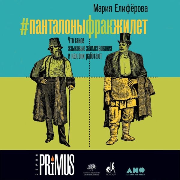 #Pantalonyfrakzhilet: CHto takoe yazykovye zaimstvovaniya i kak oni rabotayut