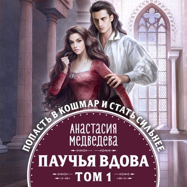 Pauch'ya vdova. Tom 1