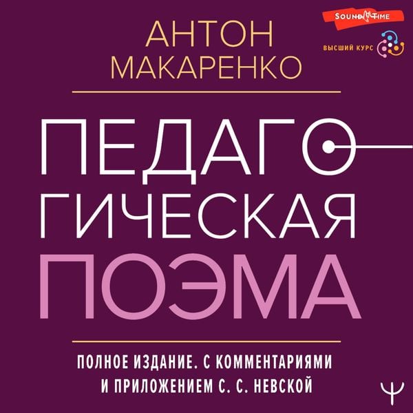 Pedagogicheskaya poema. Polnoe izdanie. S kommentariyami i prilozheniem S.S. Nevskoy