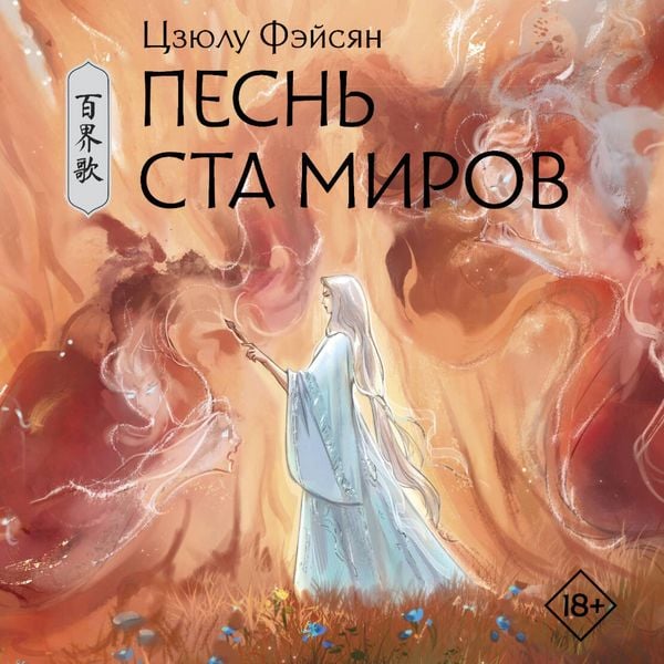 Pesn' sta mirov
