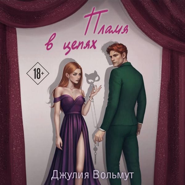 Plamya v tsepyah