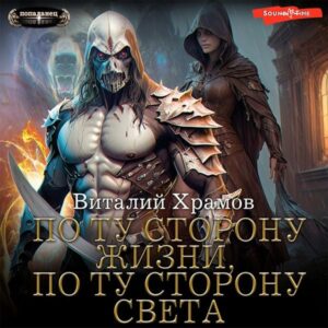 Po tu storonu Zhizni