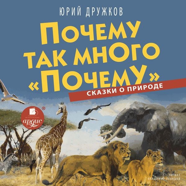 Pochemu tak mnogo «pochemu». Skazki o prirode