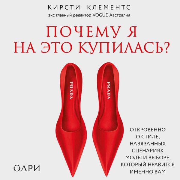 Pochemu ya na eto kupilas? Otkrovenno o stile
