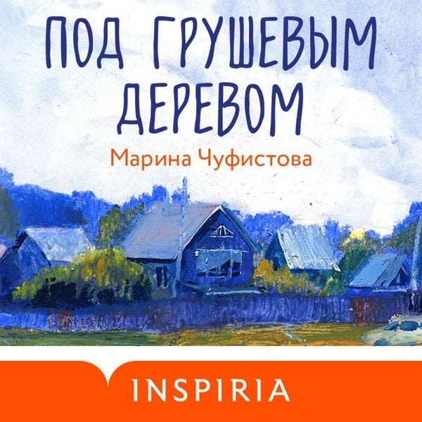 Pod grushevym derevom