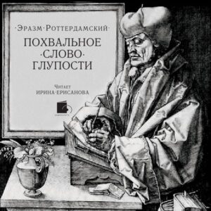 Pohval'noe slovo Gluposti