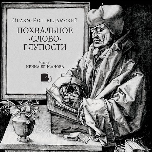 Pohval'noe slovo Gluposti