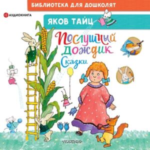 Poslushnyy dozhdik. Skazki