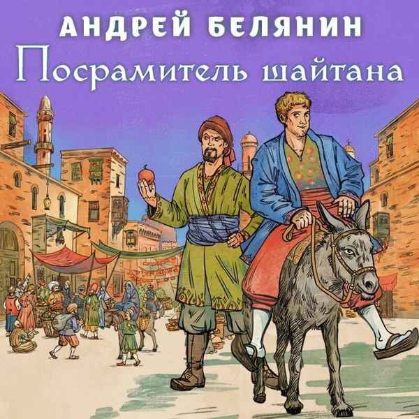 Posramitel shaytana