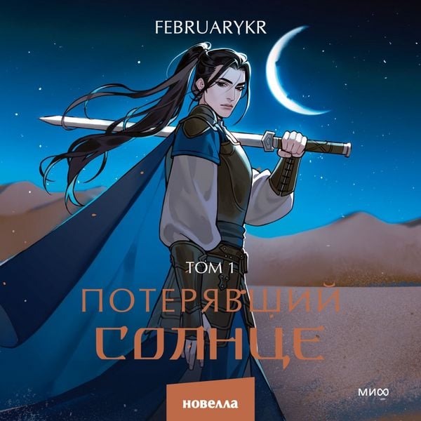 Poteryavshiy solnce. Tom 1