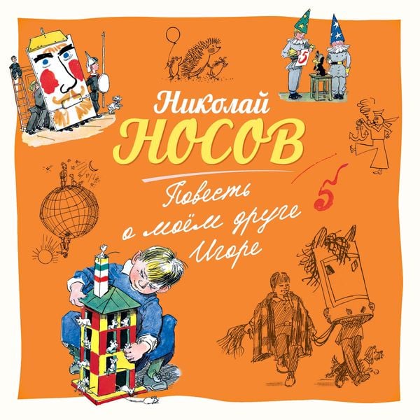 Povest' o moem druge Igore