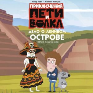 Priklyucheniya Peti i Volka. Delo o Lenivom ostrove