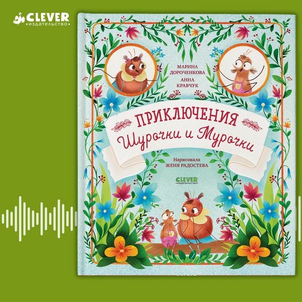 Priklyucheniya Shurochki i Murochki