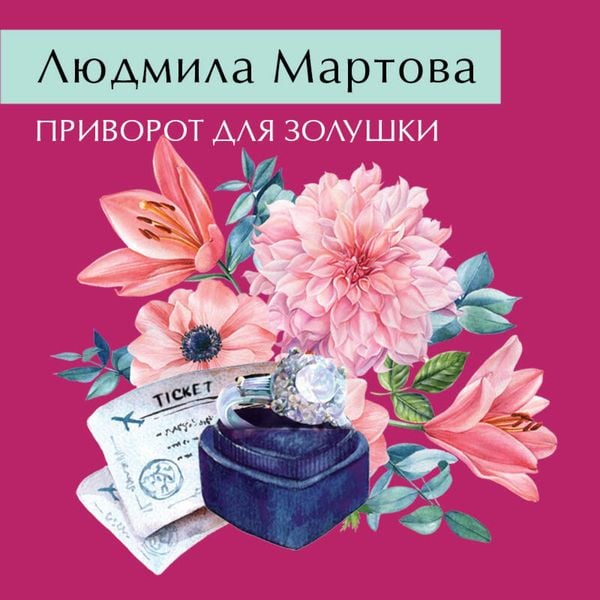 Privorot dlya Zolushki