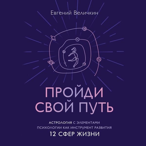 Proydi svoy put'. Astrologiya s elementami psihologii kak instrument razvitiya 12 sfer zhizni