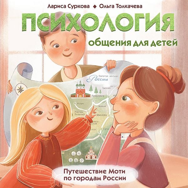 Psihologiya obscheniya dlya detey: puteshestvie Moti po gorodam Rossii