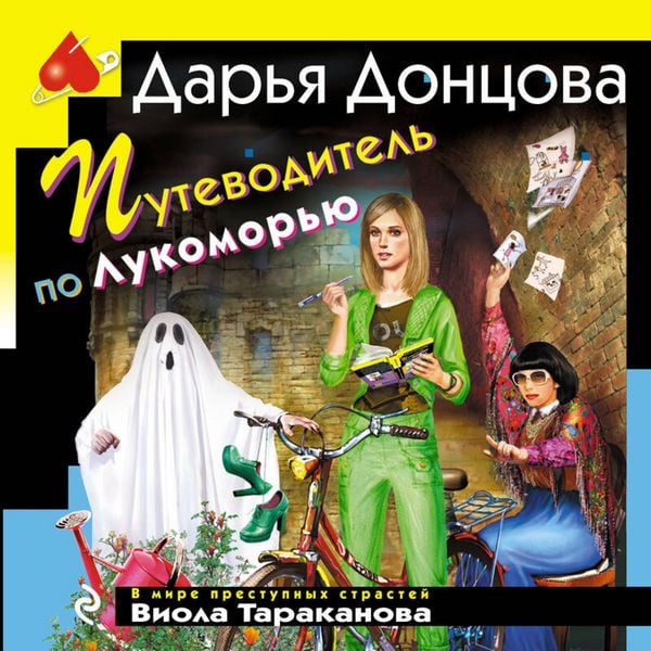 Putevoditel po Lukomoryu