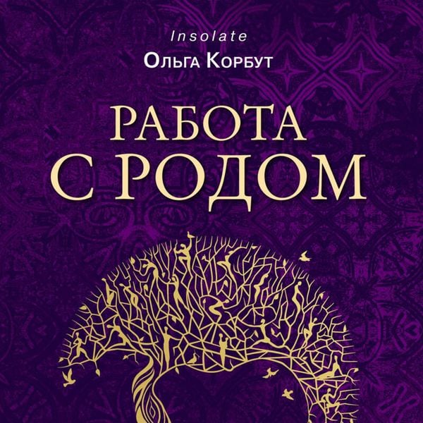 Rabota s Rodom. Kak dostich ravnovesiya i ukrepit svyaz s predkami