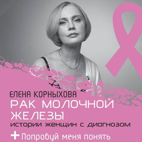 Rak molochnoy zhelezy: istorii zhenschin s diagnozom. Poprobuy menya ponyat
