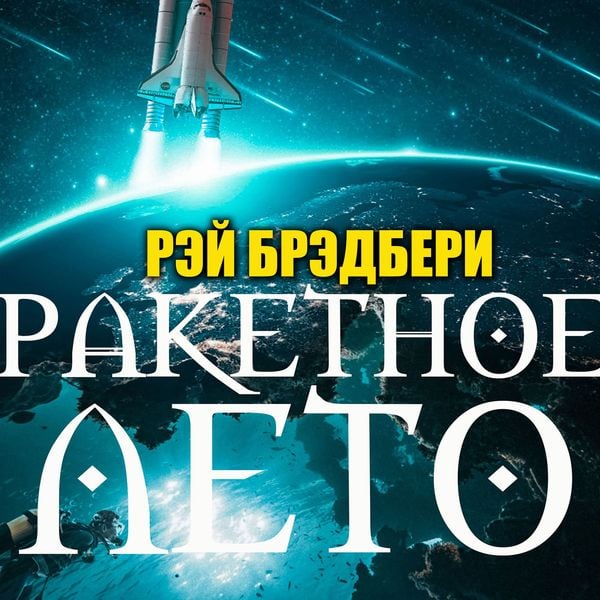 Raketnoe leto