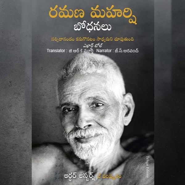 Ramana Maharshi Bodhanalu (రమణ మహర్షి బోధనలు)-Teachings of Ramana Maharshi
