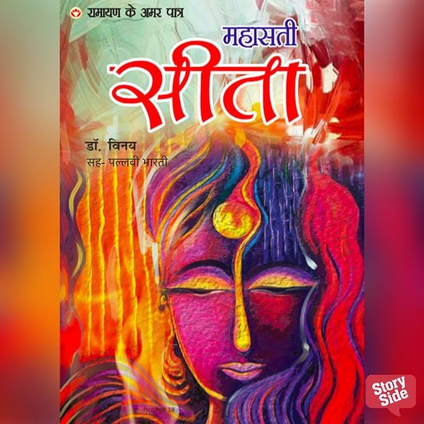 Ramayan ke Amar Patra Sita