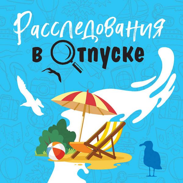 Rassledovaniya v otpuske