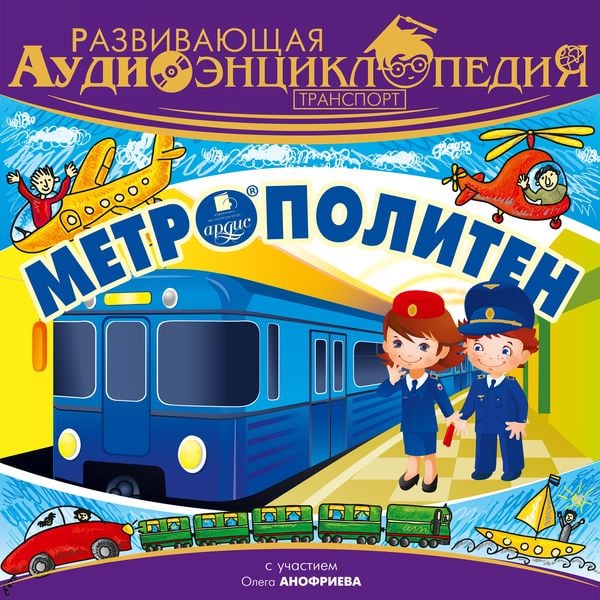 Razvivayushchaya audioenciklopediya. Transport: Metropoliten