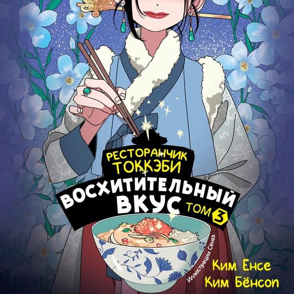 Restoranchik tokkebi. Voshititelnyy vkus. Tom 3