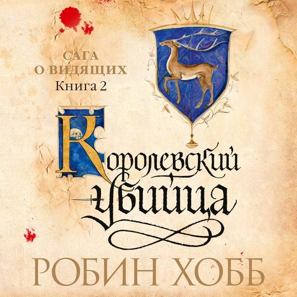 Royal Assassin. Book2